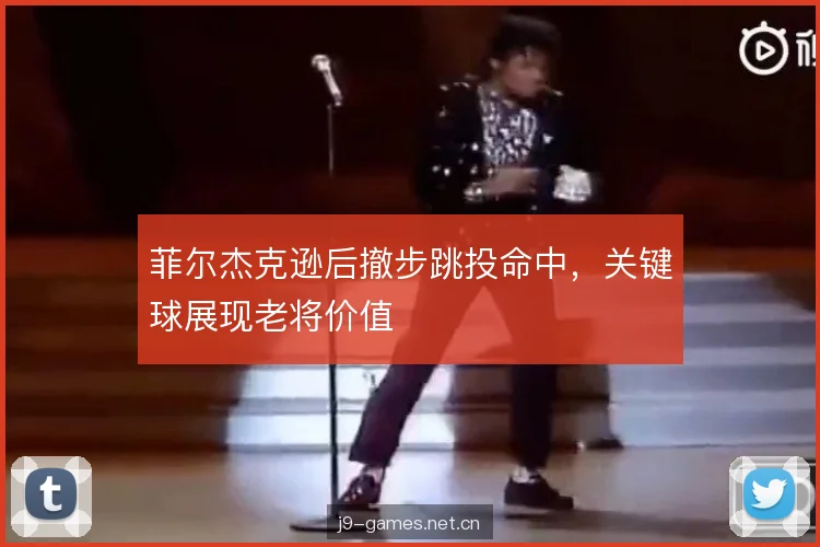 菲尔杰克逊后撤步跳投命中，关键球展现老将价值