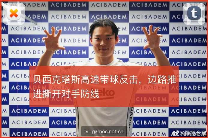 贝西克塔斯高速带球反击，边路推进撕开对手防线